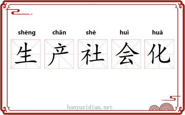 生产社会化 生产社会化