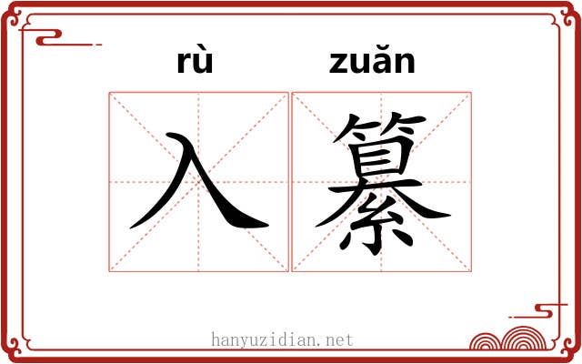 入纂