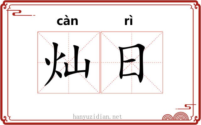 灿日