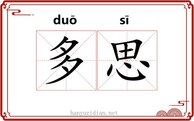 多思