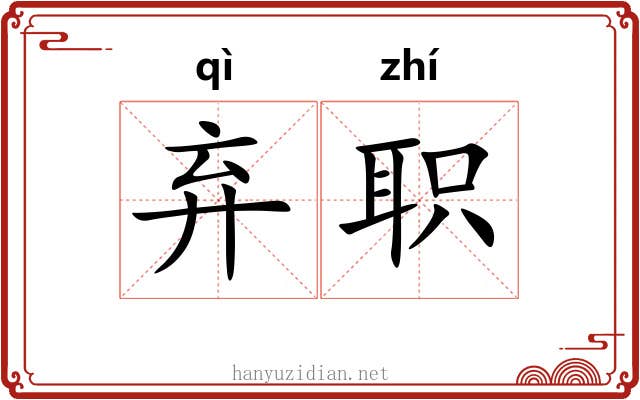弃职