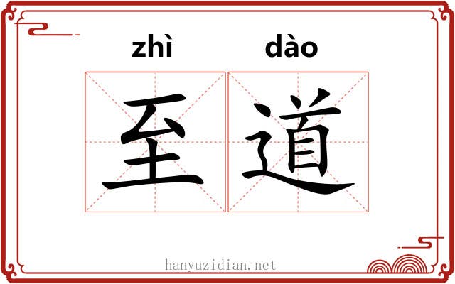 至道 至道
