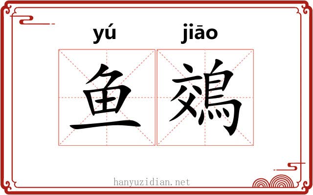 鱼鵁