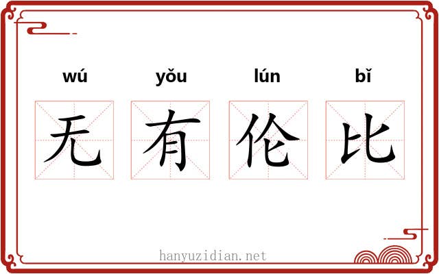 无有伦比 无有伦比