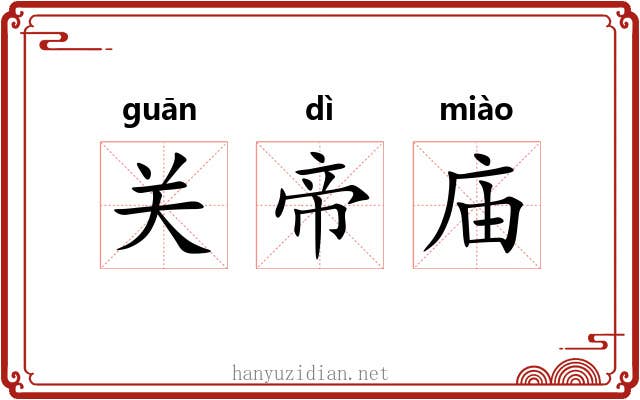 关帝庙 关帝庙