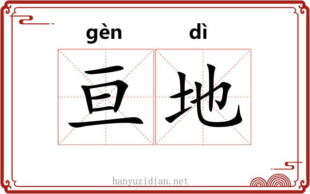 亘地 亘地