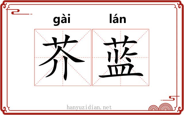 芥蓝