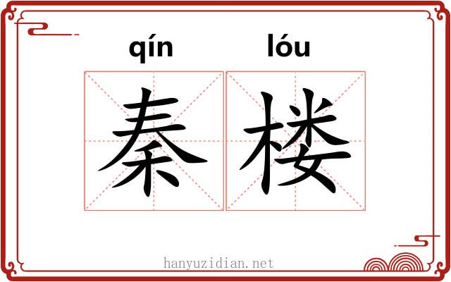秦楼 秦楼
