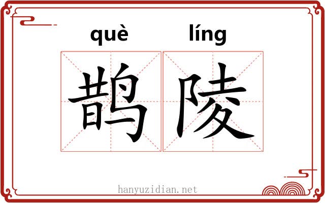 鹊陵