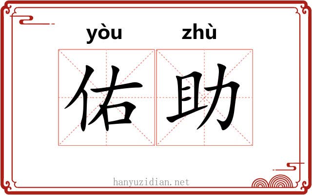 佑助