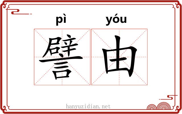 譬由