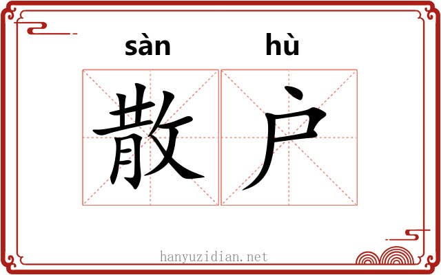 散户 散户