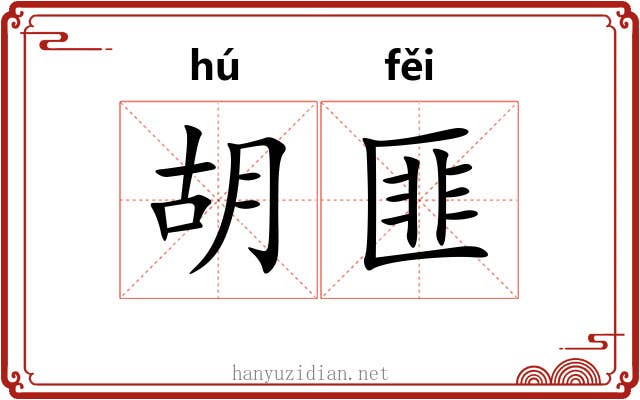 胡匪 胡匪