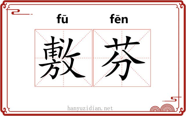 敷芬