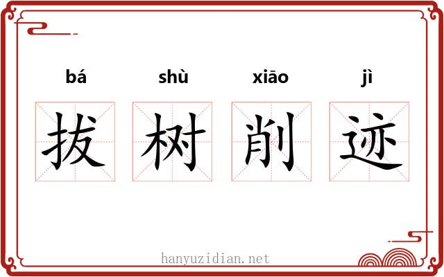 拔树削迹