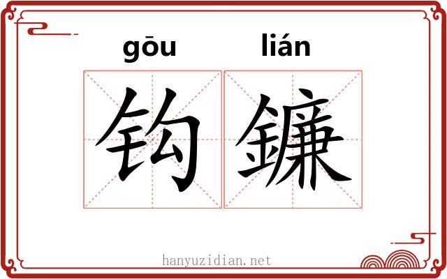 钩鐮 钩鐮