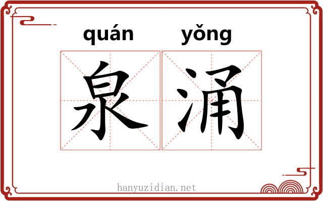 泉涌