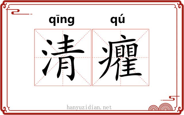 清癯 清癯
