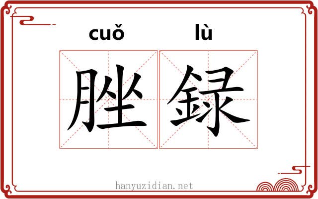 脞録