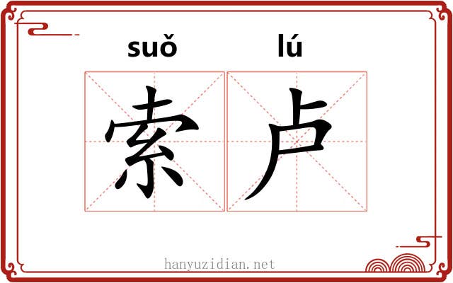 索卢