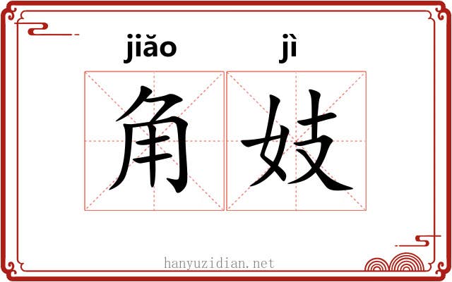 角妓
