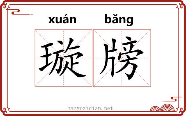 璇牓