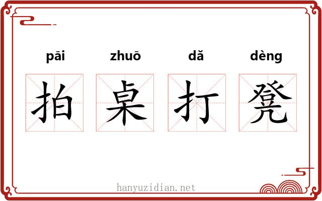 拍桌打凳 拍桌打凳
