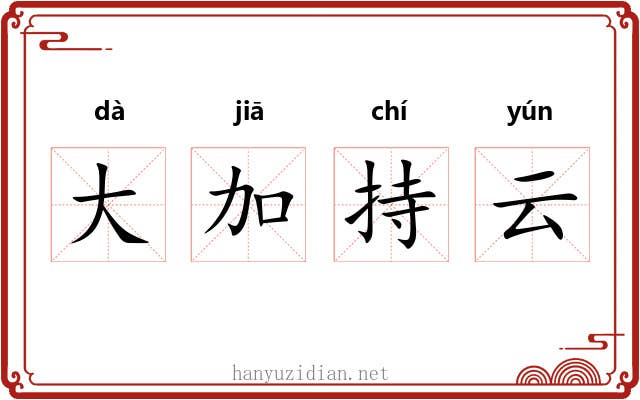 大加持云