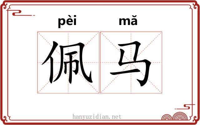 佩马