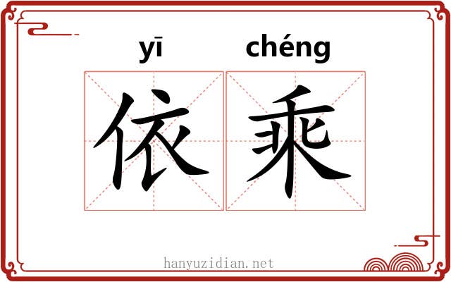 依乘 依乘