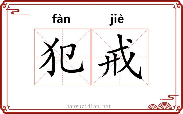 犯戒