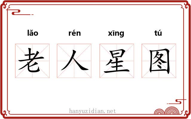 老人星图 老人星图