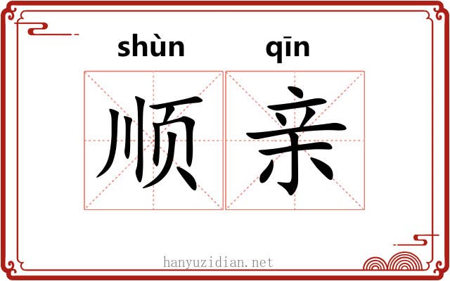 顺亲 顺亲