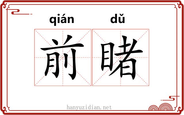 前睹
