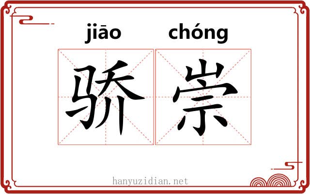 骄崇