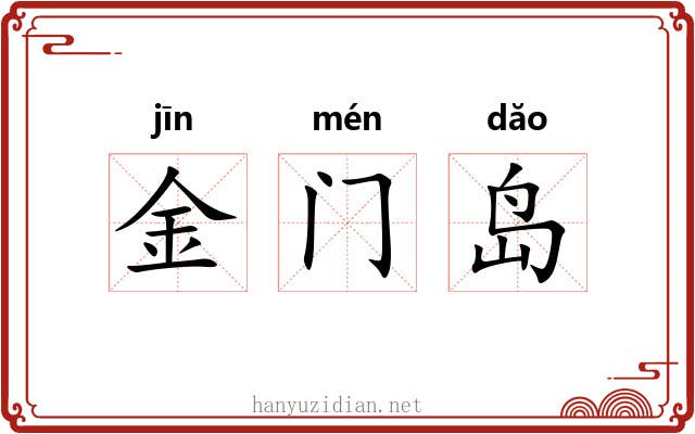 金门岛 金门岛