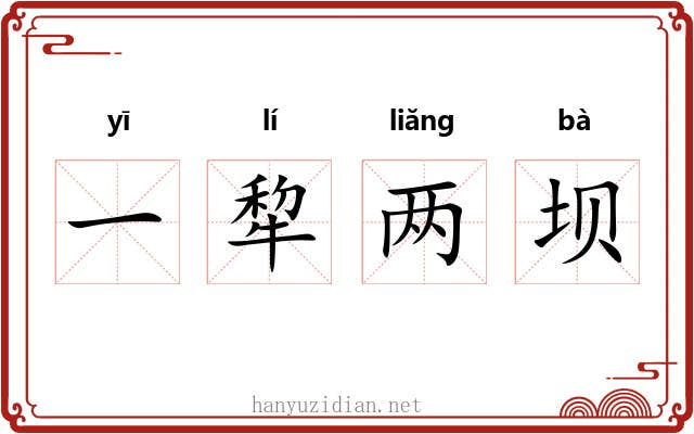 一犂两坝 一犂两坝