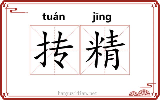抟精 抟精