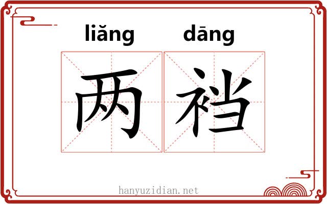 两裆
