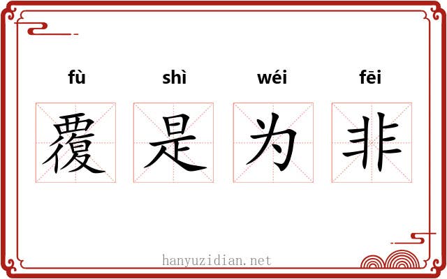 覆是为非 覆是为非