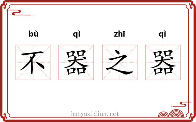 不器之器