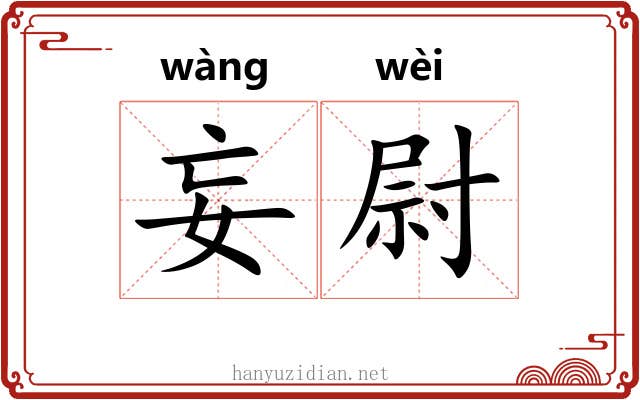 妄尉 妄尉