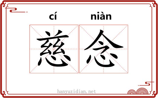 慈念