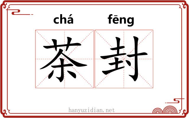 茶封 茶封