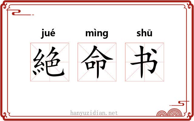 絶命书 絶命书