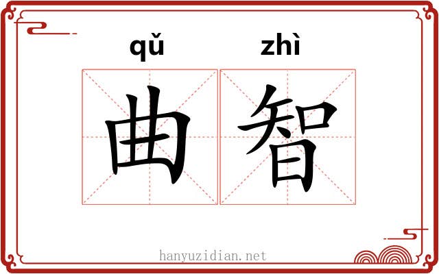 曲智 曲智