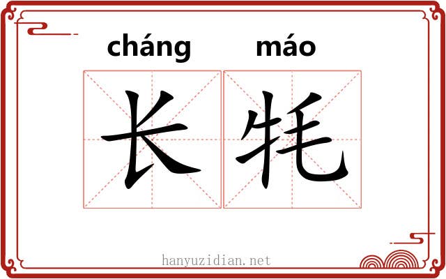 长牦