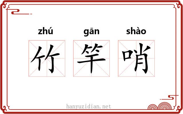 竹竿哨 竹竿哨