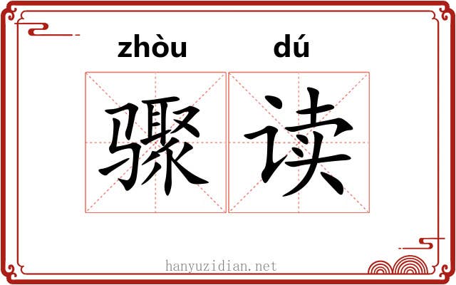 骤读