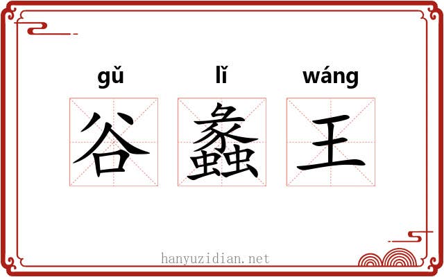 谷蠡王 谷蠡王